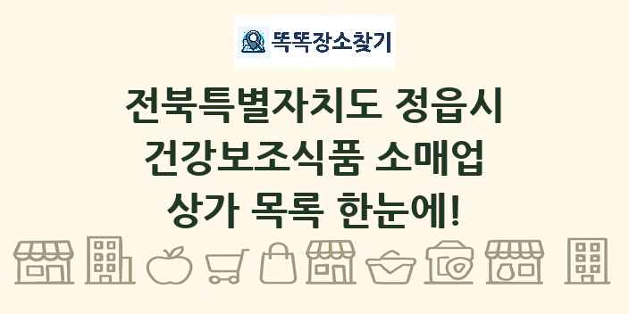 전북특별자치도 정읍시 건강보조식품 소매업 상가 목록 및 정보