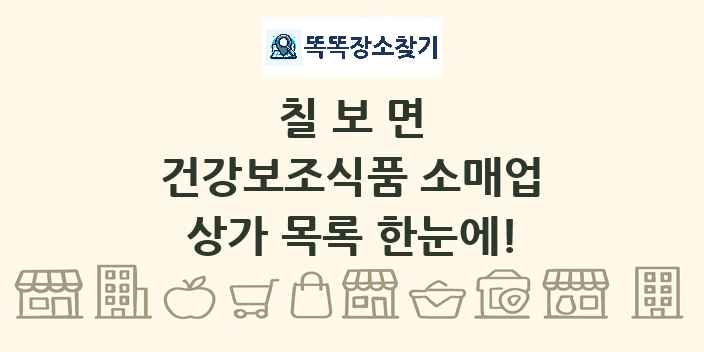 칠보면 건강보조식품 소매업 상가 목록 및 정보