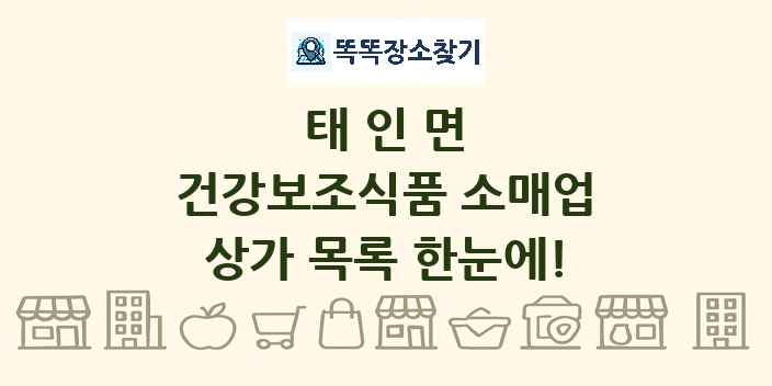 태인면 건강보조식품 소매업 상가 목록 및 정보