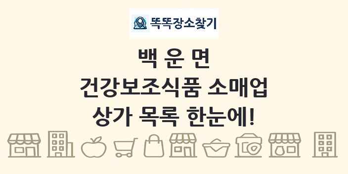 백운면 건강보조식품 소매업 상가 목록 및 정보