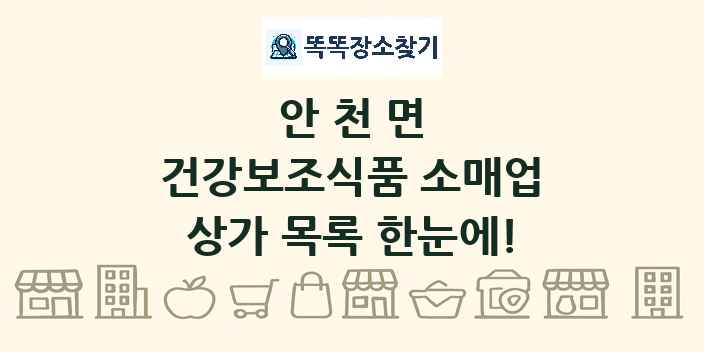 안천면 건강보조식품 소매업 상가 목록 및 정보