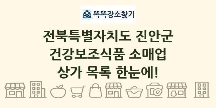 전북특별자치도 진안군 건강보조식품 소매업 상가 목록 및 정보