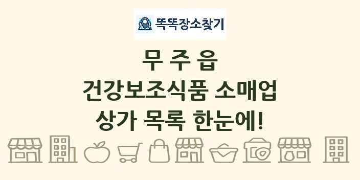 무주읍 건강보조식품 소매업 상가 목록 및 정보