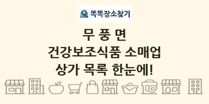 무풍면 건강보조식품 소매업 상가 목록 및 정보