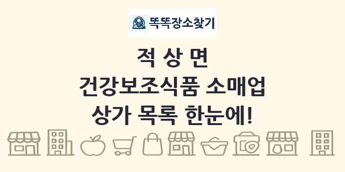 적상면 건강보조식품 소매업 상가 목록 및 정보
