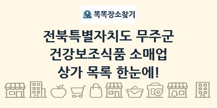 전북특별자치도 무주군 건강보조식품 소매업 상가 목록 및 정보