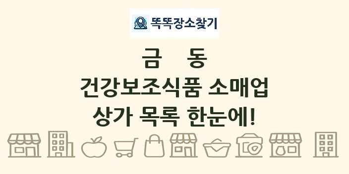 금동 건강보조식품 소매업 상가 목록 및 정보