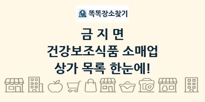금지면 건강보조식품 소매업 상가 목록 및 정보