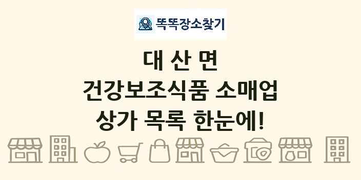 대산면 건강보조식품 소매업 상가 목록 및 정보