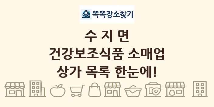 수지면 건강보조식품 소매업 상가 목록 및 정보