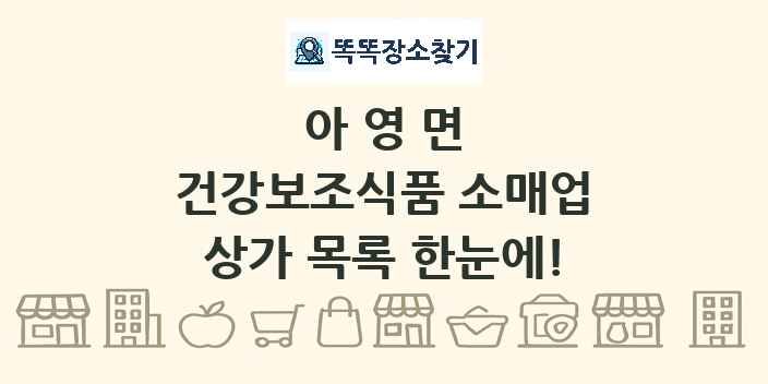 아영면 건강보조식품 소매업 상가 목록 및 정보