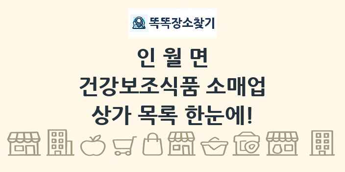 인월면 건강보조식품 소매업 상가 목록 및 정보