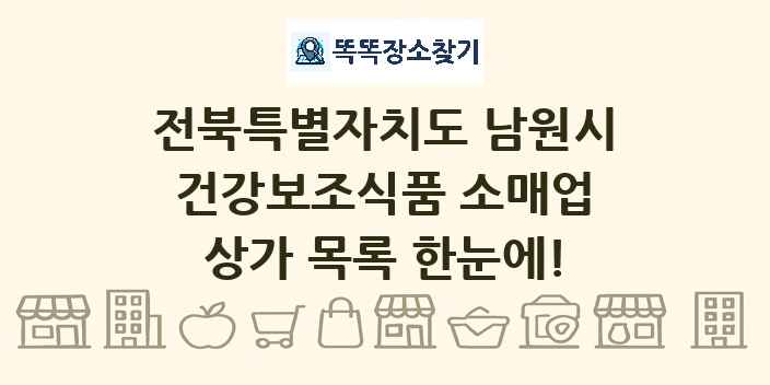 전북특별자치도 남원시 건강보조식품 소매업 상가 목록 및 정보