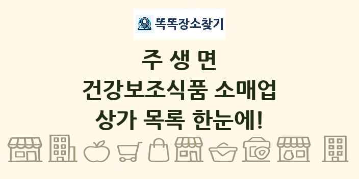 주생면 건강보조식품 소매업 상가 목록 및 정보