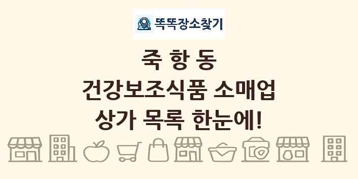 죽항동 건강보조식품 소매업 상가 목록 및 정보