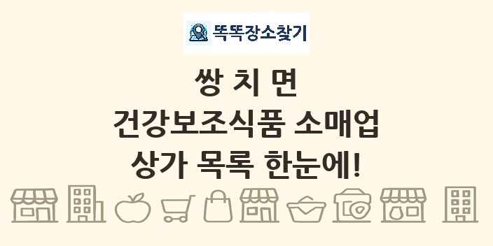 쌍치면 건강보조식품 소매업 상가 목록 및 정보