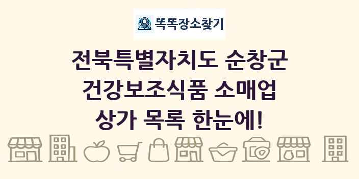 전북특별자치도 순창군 건강보조식품 소매업 상가 목록 및 정보