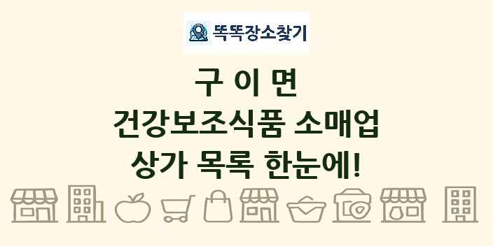 구이면 건강보조식품 소매업 상가 목록 및 정보