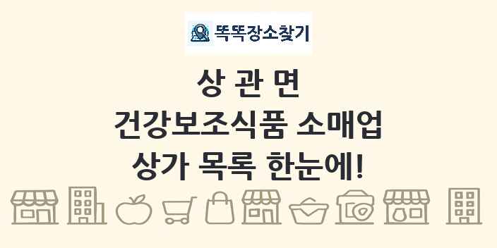 상관면 건강보조식품 소매업 상가 목록 및 정보
