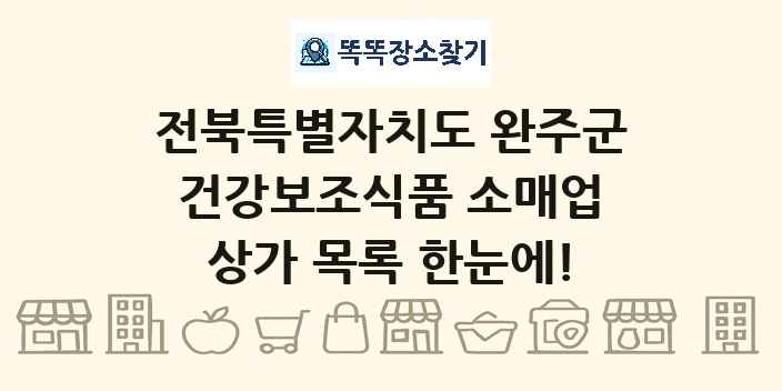 전북특별자치도 완주군 건강보조식품 소매업 상가 목록 및 정보