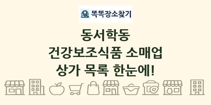 동서학동 건강보조식품 소매업 상가 목록 및 정보