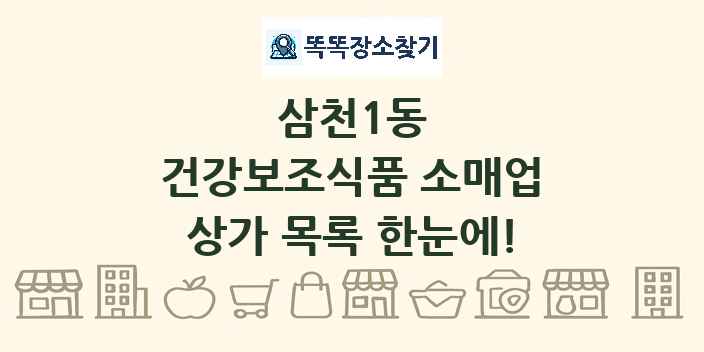 삼천1동 건강보조식품 소매업 상가 목록 및 정보