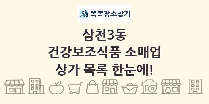 삼천3동 건강보조식품 소매업 상가 목록 및 정보