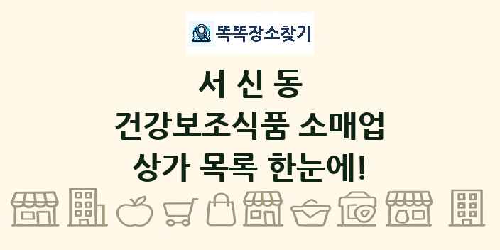서신동 건강보조식품 소매업 상가 목록 및 정보