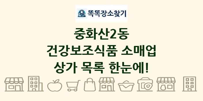 중화산2동 건강보조식품 소매업 상가 목록 및 정보