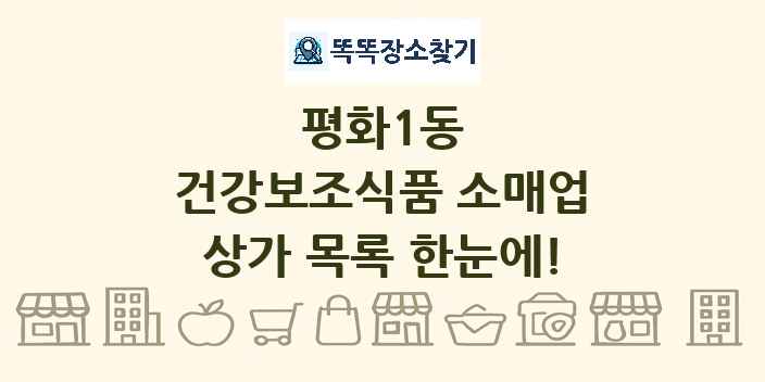 평화1동 건강보조식품 소매업 상가 목록 및 정보