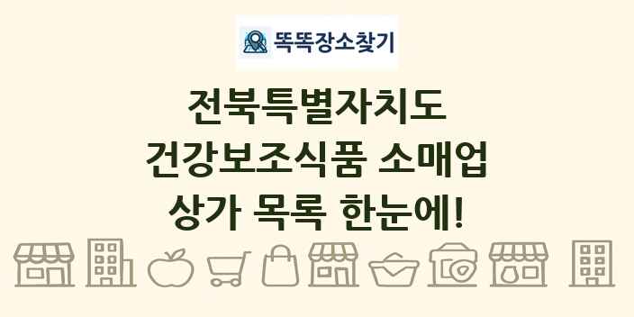 전북특별자치도 건강보조식품 소매업 상가 목록 및 정보