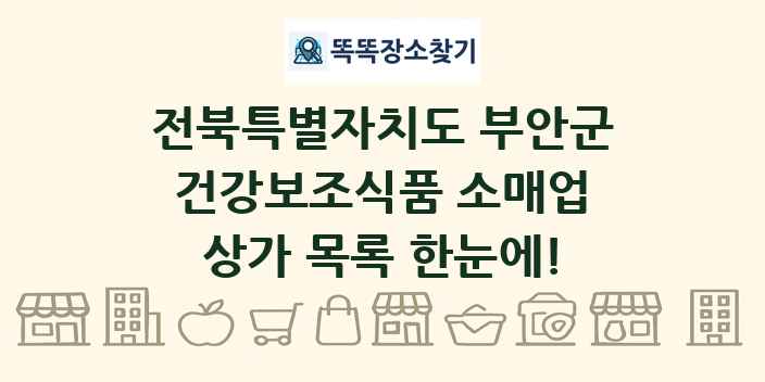 전북특별자치도 부안군 건강보조식품 소매업 상가 목록 및 정보