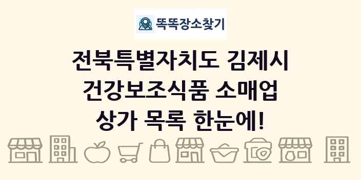 전북특별자치도 김제시 건강보조식품 소매업 상가 목록 및 정보