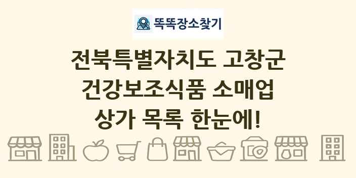 전북특별자치도 고창군 건강보조식품 소매업 상가 목록 및 정보