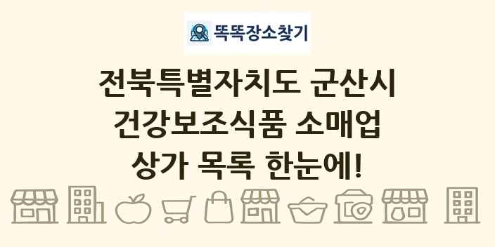 전북특별자치도 군산시 건강보조식품 소매업 상가 목록 및 정보