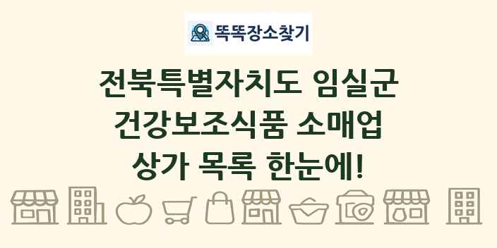 전북특별자치도 임실군 건강보조식품 소매업 상가 목록 및 정보