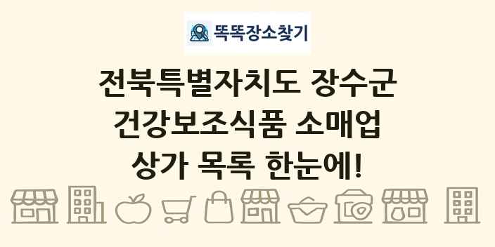전북특별자치도 장수군 건강보조식품 소매업 상가 목록 및 정보