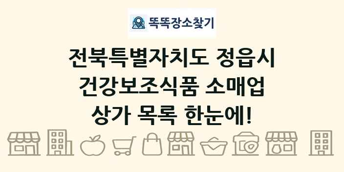 전북특별자치도 정읍시 건강보조식품 소매업 상가 목록 및 정보