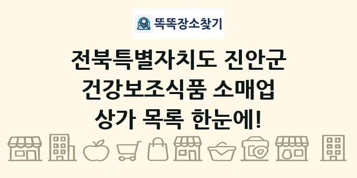 전북특별자치도 진안군 건강보조식품 소매업 상가 목록 및 정보