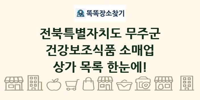 전북특별자치도 무주군 건강보조식품 소매업 상가 목록 및 정보