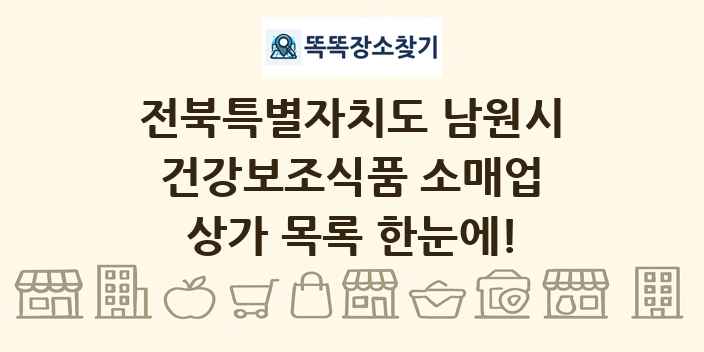 전북특별자치도 남원시 건강보조식품 소매업 상가 목록 및 정보