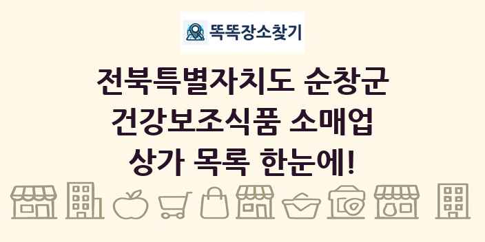 전북특별자치도 순창군 건강보조식품 소매업 상가 목록 및 정보