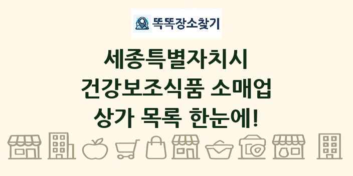 세종특별자치시 건강보조식품 소매업 상가 목록 및 정보