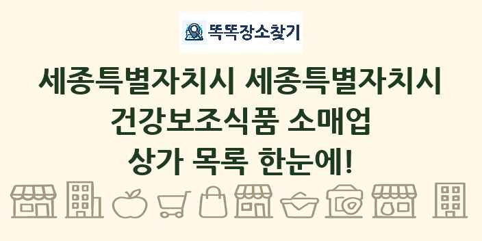 세종특별자치시 세종특별자치시 건강보조식품 소매업 상가 목록 및 정보