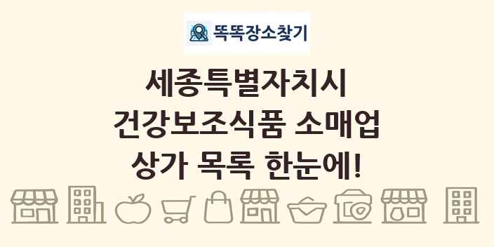 세종특별자치시 건강보조식품 소매업 상가 목록 및 정보
