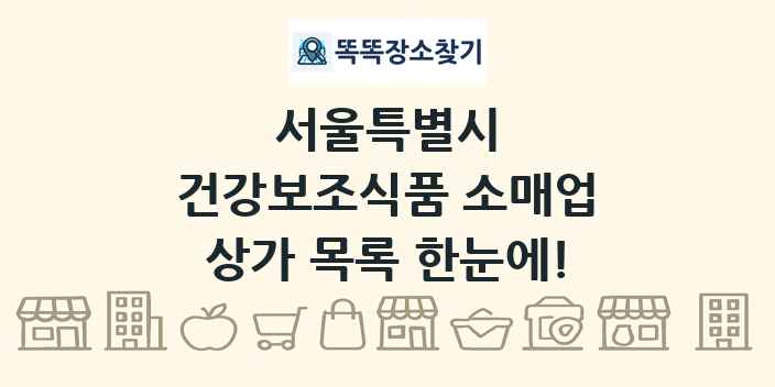 서울특별시 건강보조식품 소매업 상가 목록 및 정보