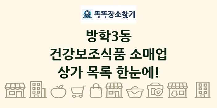 방학3동 건강보조식품 소매업 상가 목록 및 정보