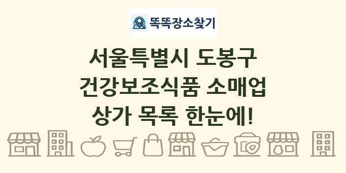 서울특별시 도봉구 건강보조식품 소매업 상가 목록 및 정보