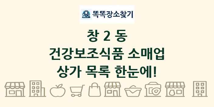 창2동 건강보조식품 소매업 상가 목록 및 정보