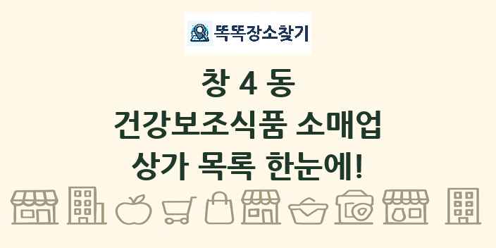 창4동 건강보조식품 소매업 상가 목록 및 정보